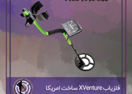 فلزیاب XVenture ساخت امریکا