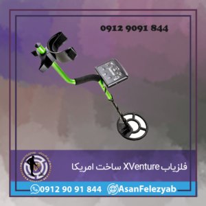 فلزیاب XVenture ساخت امریکا