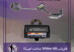 فلزیاب Whites M6 ساخت امریکا
