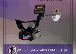 گنج یاب Whites GMT ساخت امریکا