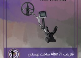 فلزیاب Alter 71 ساخت لهستان