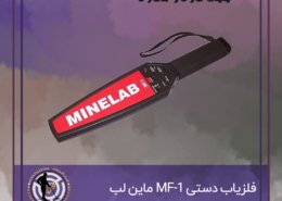 فلزیاب دستی MF-1 ماین لب