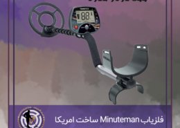 فلزیاب Minuteman ساخت امریکا