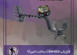 فلزیاب Liberator ساخت امریکا