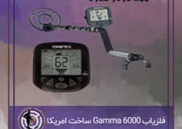 فلزیاب Gamma 6000 ساخت امریکا