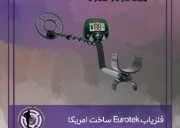فلزیاب Eurotek ساخت امریکا