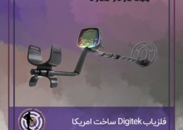 فلزیاب Digitek