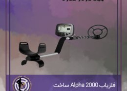 فلزیاب Alpha 2000