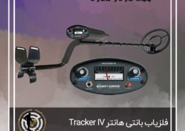 فلزیاب بانتی هانتر Tracker IV