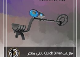 فلزیاب بانتی هانتر Quick Silver
