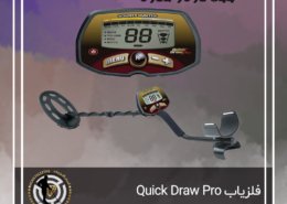 فلزیاب بانتی هانتر Quick Draw Pro