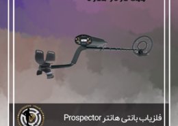 فلزیاب بانتی هانتر Platinum