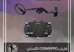 فلزیاب CS3MXiPRO