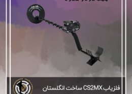 فلزیاب CS2MX ساخت انگلستان