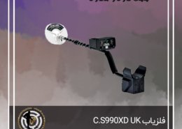 فلزیاب C.S990XD ساخت انگلستان