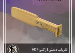 فلزیاب دستی | راکتی HD7