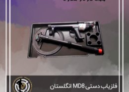 فلزیاب دستی MD8 انگلستان