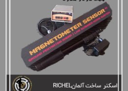 فلزیاب richel