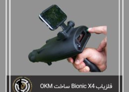 فلزیاب Bionic X4
