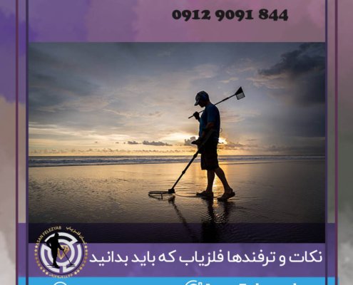 نکات و ترفندهای فلزیاب که باید بدانید