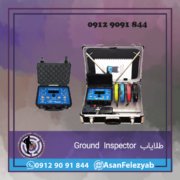 طلایاب Ground Inspector