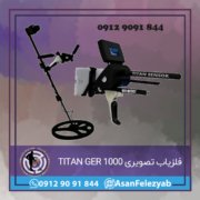 فلزیاب تصویری TITAN GER 1000