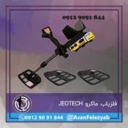 فلزیاب ماکرو JEOTECH