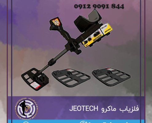 فلزیاب ماکرو JEOTECH