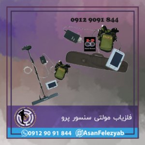 فلزیاب مولتی سنسور پرو