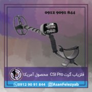 فلزیاب گرت CSI Pro