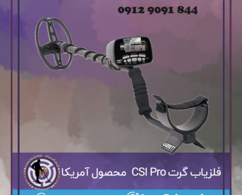 فلزیاب گرت CSI Pro