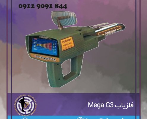 فلزیاب Mega G3