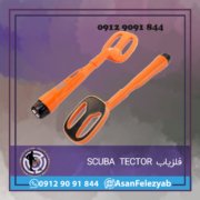 فلزیاب SCUBA TECTOR