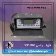 فلزیاب SSP 5100