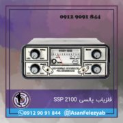 فلزیاب SSP 2100