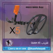 فلزیاب Quest X5