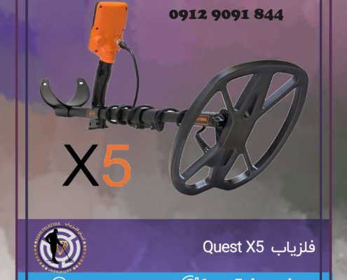 فلزیاب Quest X5