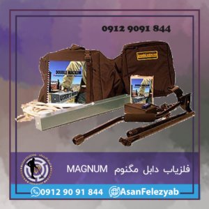 فلزیاب دابل مگنوم USA DOUBLE MAGNUM 