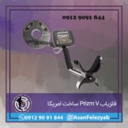 فلزیاب Prizm V ساخت امریکا