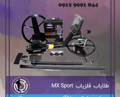 طلایاب فلزیاب MX Sport