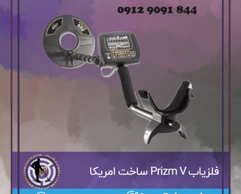 فلزیاب Prizm V ساخت امریکا