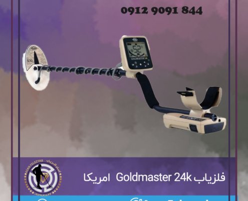 فلزیاب Goldmaster 24k ساخت امریکا