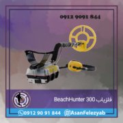 فلزیاب BeachHunter 300