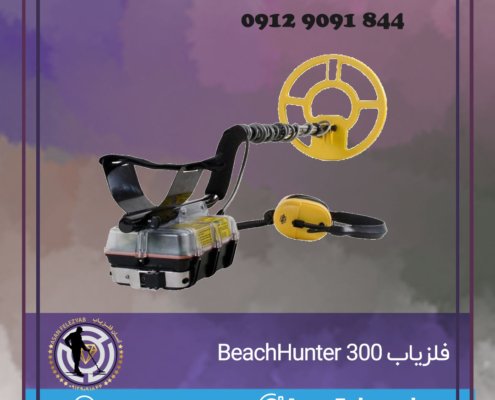 فلزیاب BeachHunter 300