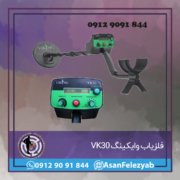 فلزیاب وایکینگ VK30