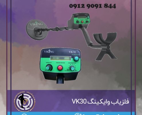 فلزیاب وایکینگ VK30