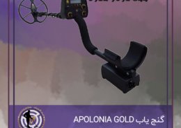 گنج یاب APOLONIA GOLD ساخت بلغارستان