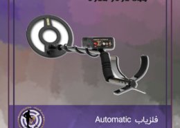 فلزیاب Automatic