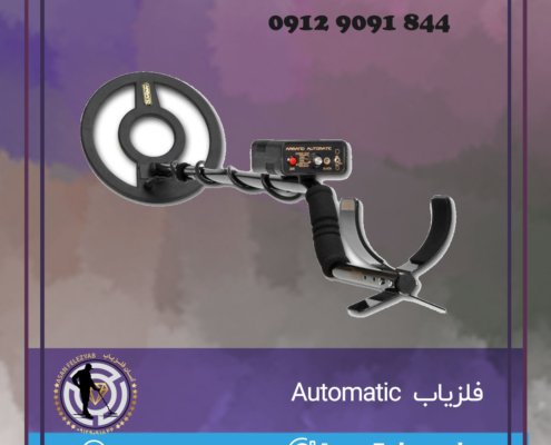 فلزیاب Automatic