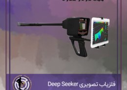 فلزیاب تصویری Deep Seeker